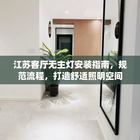 江蘇客廳無(wú)主燈安裝指南，規(guī)范流程，打造舒適照明空間