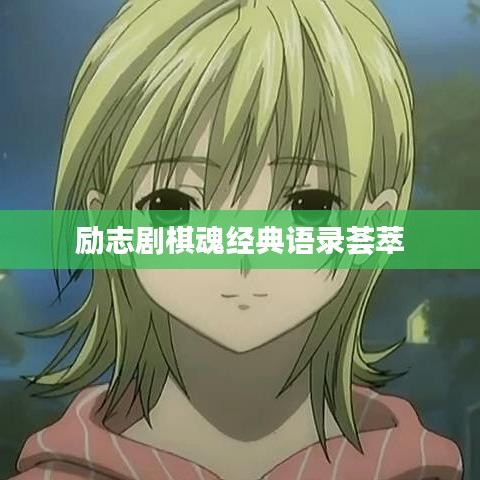 勵(lì)志劇棋魂經(jīng)典語(yǔ)錄薈萃