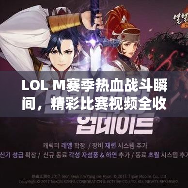 LOL M賽季熱血戰(zhàn)斗瞬間，精彩比賽視頻全收錄！
