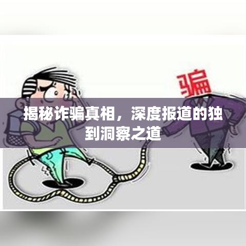 揭秘詐騙真相，深度報道的獨到洞察之道