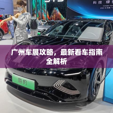 廣州車展攻略，最新看車指南全解析