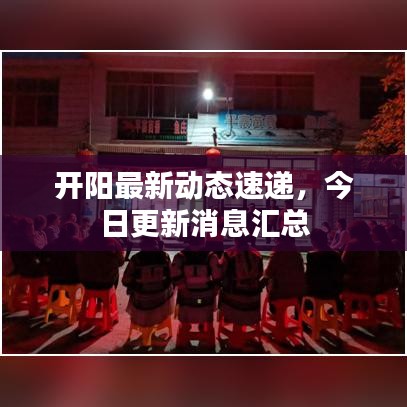 開陽最新動(dòng)態(tài)速遞，今日更新消息匯總