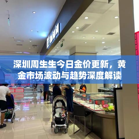 深圳周生生今日金價更新，黃金市場波動與趨勢深度解讀