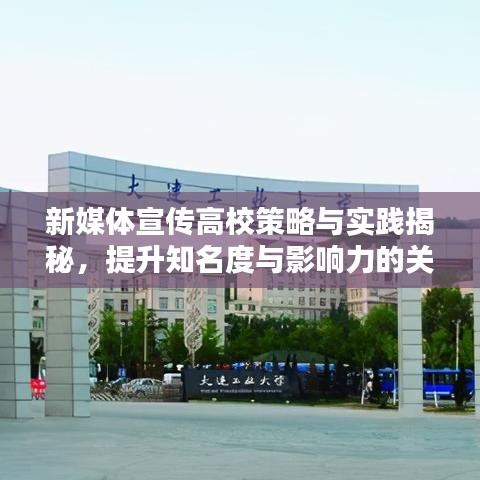 新媒體宣傳高校策略與實踐揭秘，提升知名度與影響力的關(guān)鍵之道