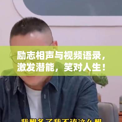 勵志相聲與視頻語錄，激發(fā)潛能，笑對人生！