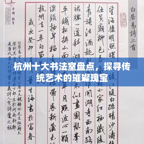 杭州十大書法室盤點(diǎn)，探尋傳統(tǒng)藝術(shù)的璀璨瑰寶