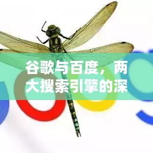 谷歌與百度，兩大搜索引擎的深度對(duì)比探索