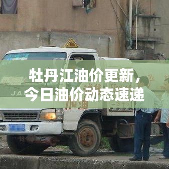 牡丹江油價更新，今日油價動態(tài)速遞