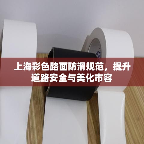 上海彩色路面防滑規(guī)范，提升道路安全與美化市容