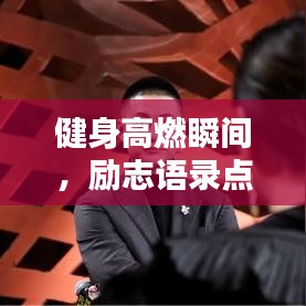 健身高燃瞬間，勵志語錄點燃激情！