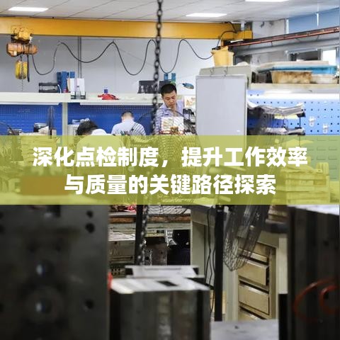 深化點(diǎn)檢制度，提升工作效率與質(zhì)量的關(guān)鍵路徑探索