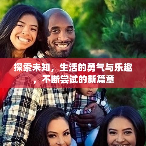 探索未知，生活的勇氣與樂趣，不斷嘗試的新篇章