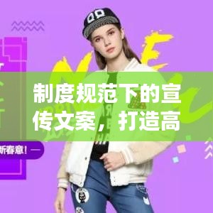 制度規(guī)范下的宣傳文案，打造高效吸引人的標題！