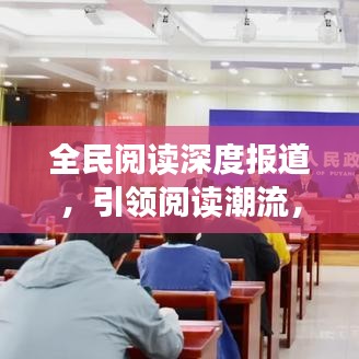 全民閱讀深度報(bào)道，引領(lǐng)閱讀潮流，共建書香社會(huì)
