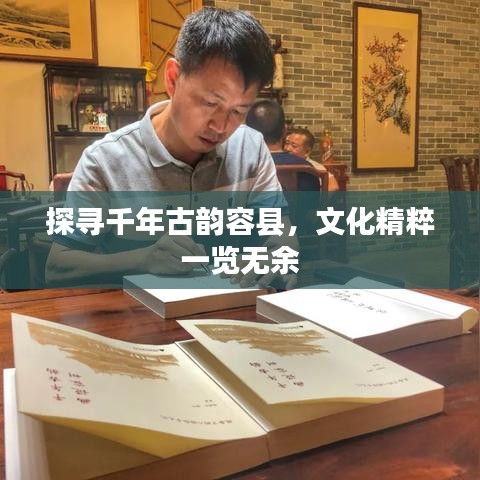 探尋千年古韻容縣，文化精粹一覽無余