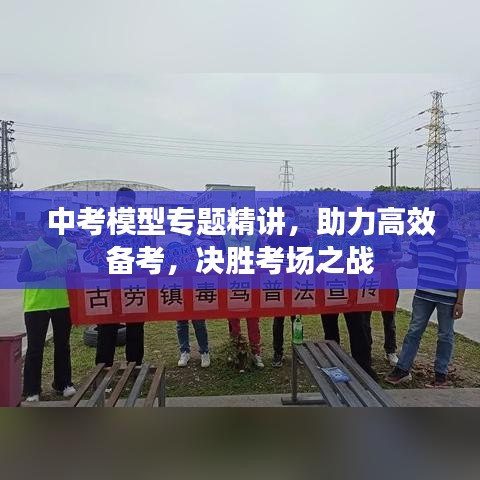 中考模型專題精講，助力高效備考，決勝考場之戰(zhàn)