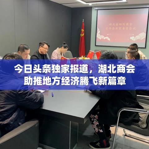 今日頭條獨家報道，湖北商會助推地方經(jīng)濟騰飛新篇章