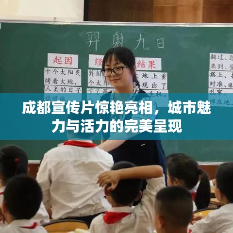 成都宣傳片驚艷亮相，城市魅力與活力的完美呈現(xiàn)