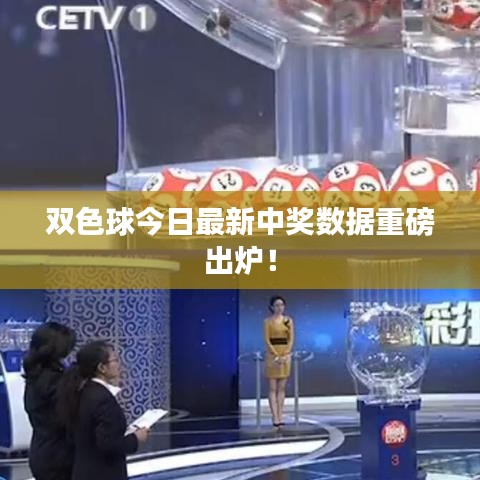 雙色球今日最新中獎(jiǎng)數(shù)據(jù)重磅出爐！