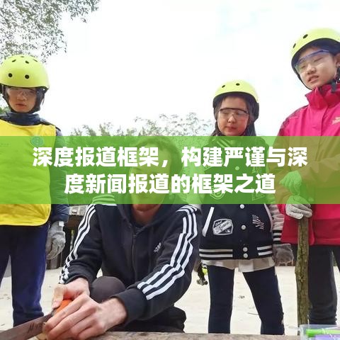 深度報道框架，構(gòu)建嚴謹與深度新聞報道的框架之道
