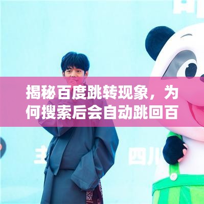 揭秘百度跳轉現(xiàn)象，為何搜索后會自動跳回百度頁面？