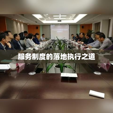 服務(wù)制度的落地執(zhí)行之道