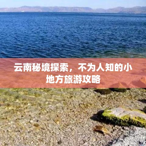 云南秘境探索，不為人知的小地方旅游攻略