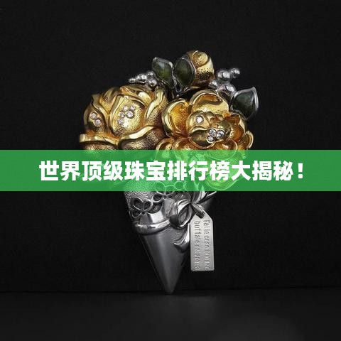 世界頂級珠寶排行榜大揭秘！