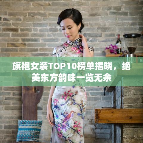 旗袍女裝TOP10榜單揭曉，絕美東方韻味一覽無余