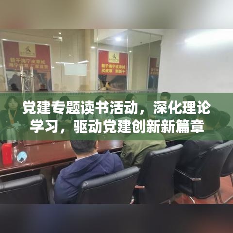 黨建專題讀書活動，深化理論學(xué)習(xí)，驅(qū)動黨建創(chuàng)新新篇章