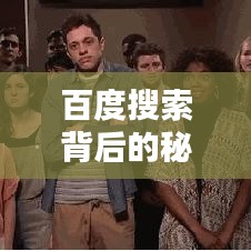 百度搜索背后的秘密武器，探索與發(fā)現之炮臺揭秘