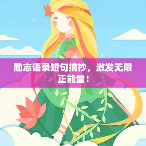 勵志語錄短句摘抄，激發(fā)無限正能量！