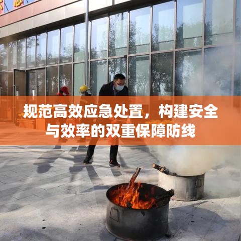 規(guī)范高效應(yīng)急處置，構(gòu)建安全與效率的雙重保障防線