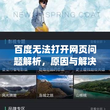百度無(wú)法打開(kāi)網(wǎng)頁(yè)問(wèn)題解析，原因與解決方案