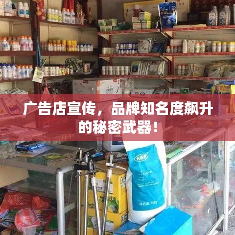 廣告店宣傳，品牌知名度飆升的秘密武器！