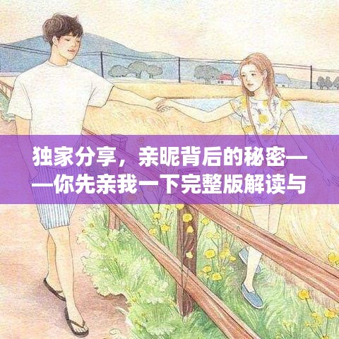 獨家分享，親昵背后的秘密——你先親我一下完整版解讀與百度網(wǎng)盤鏈接
