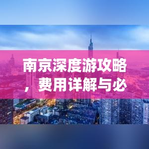 南京深度游攻略，費(fèi)用詳解與必游景點(diǎn)推薦