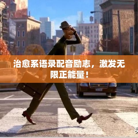 治愈系語錄配音勵志，激發(fā)無限正能量！