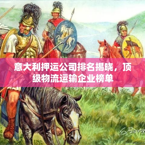 意大利押運(yùn)公司排名揭曉，頂級(jí)物流運(yùn)輸企業(yè)榜單