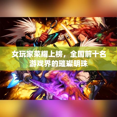 女玩家榮耀上榜，全國(guó)前十名游戲界的璀璨明珠