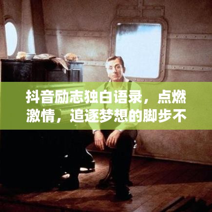 抖音勵(lì)志獨(dú)白語錄，點(diǎn)燃激情，追逐夢(mèng)想的腳步不停歇