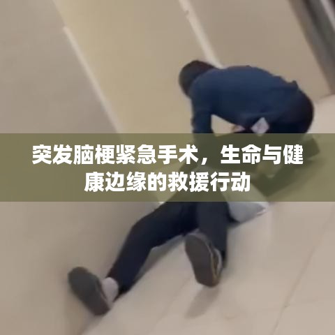 突發(fā)腦梗緊急手術，生命與健康邊緣的救援行動