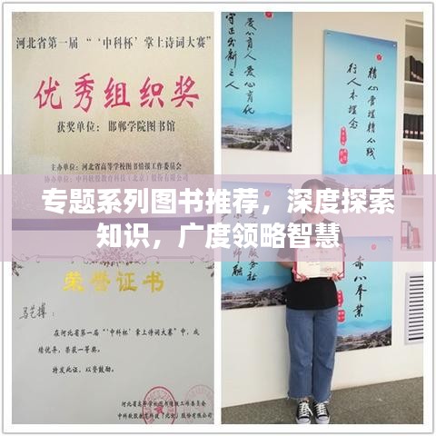 專題系列圖書推薦，深度探索知識，廣度領(lǐng)略智慧