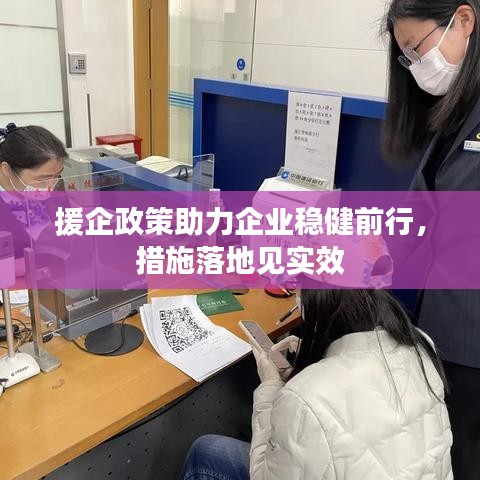 援企政策助力企業(yè)穩(wěn)健前行，措施落地見實效