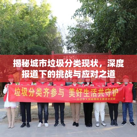 揭秘城市垃圾分類現(xiàn)狀，深度報(bào)道下的挑戰(zhàn)與應(yīng)對之道