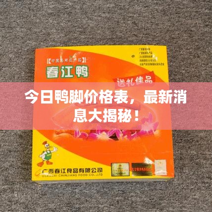 今日鴨腳價格表，最新消息大揭秘！