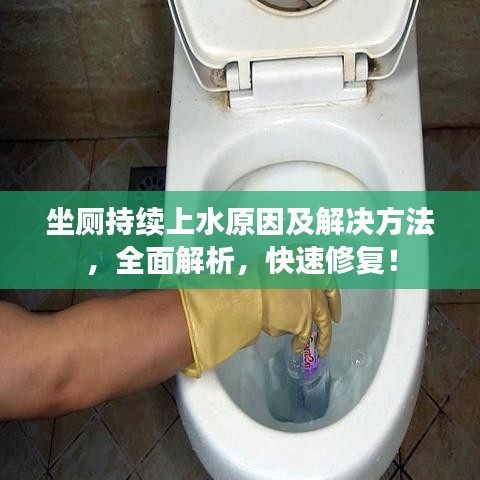 坐廁持續(xù)上水原因及解決方法，全面解析，快速修復！