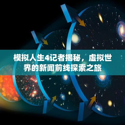 模擬人生4記者揭秘，虛擬世界的新聞前線探索之旅