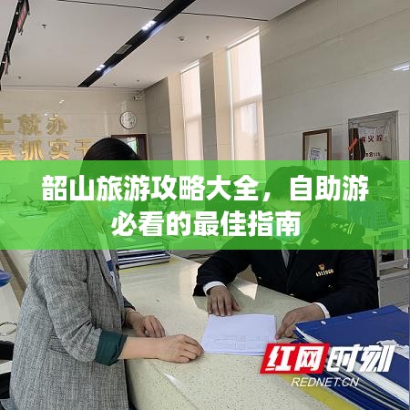 韶山旅游攻略大全，自助游必看的最佳指南