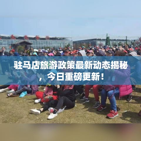 駐馬店旅游政策最新動(dòng)態(tài)揭秘，今日重磅更新！